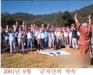 ▲ 2001년 9월 군자산에 모인 종북-주사파들은 이른바 '9월테제' 즉 '군자산의 약속'이란 강령을 채택했다.