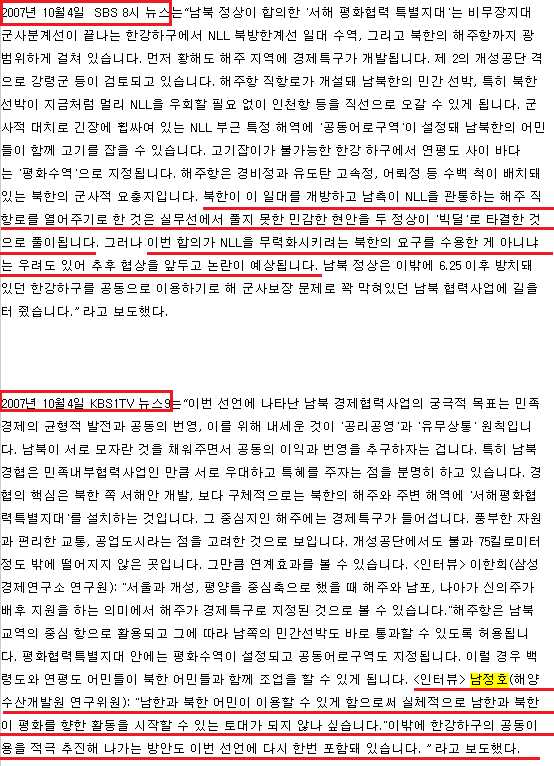 ▲ 북괴가 끊임없이 노리고 있는 NLL의 무력화에 대하여 남정호 연구원은 NLL 해체와 아울러 종국에는 한강하구를 개방하는 위험한 생각까지도 거침없이 2007 남북정상회담시에 논의한 것으로 인터뷰하고 있다. 자료: 아! 노무현의 길 이명박의 길 김정일의 길 방송3사 뉴스보도비평 (홍재희의 방송3사 뉴스보도비평, 2011년 5월 22일)