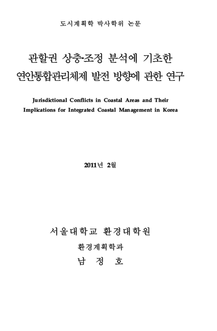 ▲ NLL 무력화의 이론적 토대를 잡은 남정호 연구원은 2011년 도시계획학 박사학위를 취득함으로써, 당초 플랑크톤 연구를 하던 미생물학자의 신분을 완전 감추게 되었다.