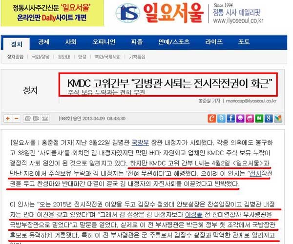 ▲ 일요서울이 보도한 내용. 김병관 후보의 낙마는 호남인맥과 전시작전권 문제가 가장 컸다고 보도했다.