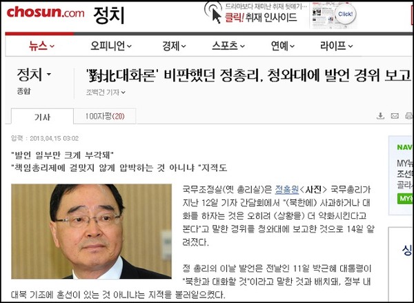 ▲ ▲ 정홍원 국무총리가 국가안보실장, 통일부장관, 대통령의 대북 대화제의에 경위조사해야 한다