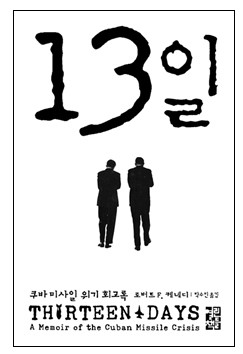 ▲ 로버트 케네디가 남긴 '쿠바미사일 위기' 회고록  번역판 표지.