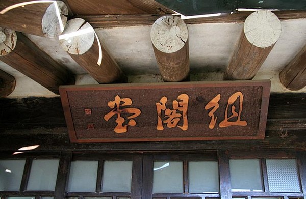 ▲ 1948년 8월 이승만 건국 대통령이 건국내각을 구성한 이화장내 외딴 집. 그후 '조각당(組閣堂)'으로 이름 붙여지고 현판도 달았다.(아래)