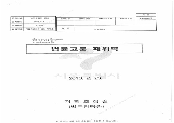 ▲ 서울시가 이헌 변호사에게 밝힌 법률고문 해촉사유와 자료.ⓒ