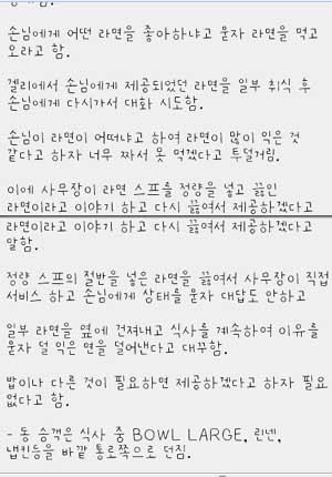 ▲ '기내식의 황제' 포스코 왕 상무의 불평내용. 별의별 불평이 다 있다.