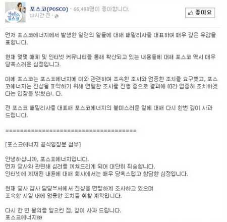 ▲ '포스코 왕 상무' 사건 이후 '포스코 그룹'이 페이스북 등 SNS에 올린 사과문. 하지만 네티즌들의 분노는 풀리지 않았다.