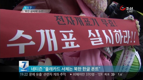 ▲ 김일성이 만든 서체로 플래카드를 만들어 대선 재검표를 요구한 [깡통진보] 세력. ⓒTV조선