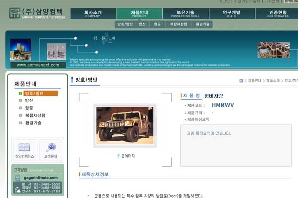 ▲ 삼양컴텍 홈페이지의 제품소개. 다양한 분야의 방탄장비를 만들고 있다.