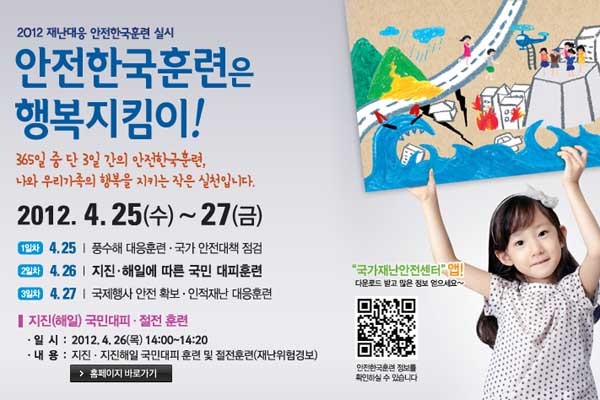 ▲ 2012년 실시된 재난대응 안전한국훈련 포스터.