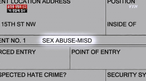 ▲ 현지 경찰이 작성한 2쪽 분량의 보고서를 살펴보면 제목은 성추행(SEX ABUSE)로 기록돼 있다. ⓒ ytn 보도