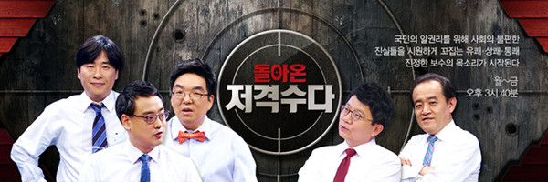 ▲ TV조선 '돌아온 저격수다' 출연진 사진. 왼쪽부터 이동욱 뉴데일리 논설위원, 변희재 미디어워치 대표, 장원재 전 숭실대 교수, 박성현 뉴데일리 주필, 진성호 전 국회의원.  ⓒTV조선