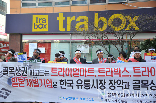 ▲ 골목상권살리기소비자연맹을 주축으로 소상공인들이 모여 지난 3월 15일 일본계 마트 ‘트라박스’ 앞에서 규탄대회를 열었다.