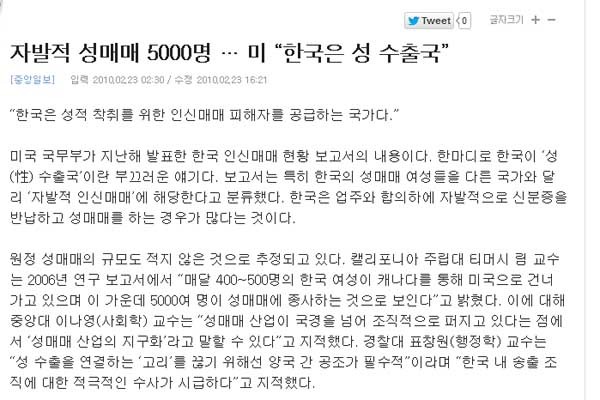 ▲ 2010년 2월 23일자 '중앙일보' 보도 캡쳐. 우리나라는 세계적인 '성매매 수출국'이다. '수출대상'은 일본, 미국, 호주에 이어 최근에는 동남아, 중동, 중국으로까지 퍼지고 있다.
