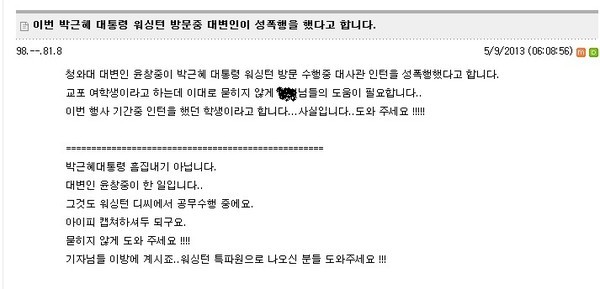 ▲ 미시유에스에이에 올라온 윤창중 전 대변인에 대한 성추행 의혹 게시글 ⓒ 캡쳐화면