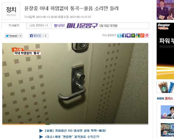 ▲ MBN은 윤창중 前대변인 자택 현관 앞에서 진을 치며 내부에서 들리는 소리까지 보도하는 행태를 보였다. [당시 보도화면 캡쳐]