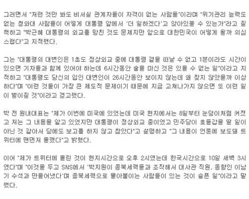▲ 박지원 민주당 의원은 박근혜 대통령의 방미 당시 미국에 있었다고 '뉴스1'과의 통화에서 직접 밝혔다. [사진: 뉴스1 보도 캡쳐]