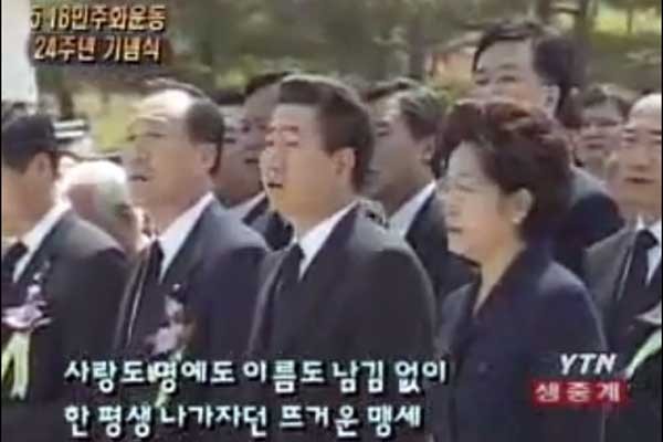 ▲ 2004년 5.18 항쟁 기념식 당시 YTN의 생중계 화면 캡쳐. 정부는 2003년부터 지금까지 '임을 위한 행진곡'을 기념식에서 '합창'하도록 하고 있다.