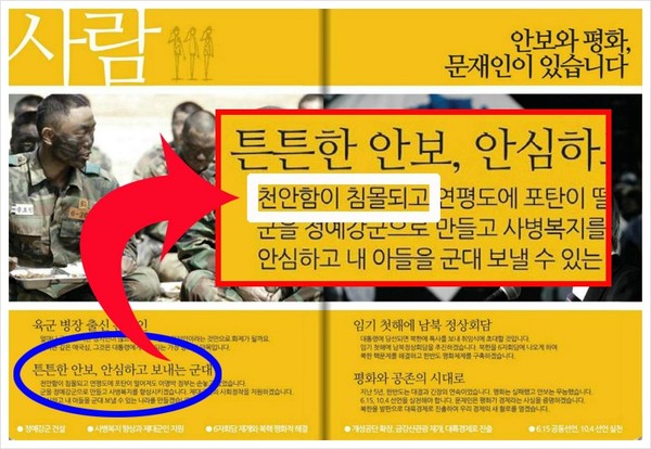 ▲ 천안함 폭침을 부정하고 침몰이라고 규정한 민주당 문재인 대선후보 측의 공보물.