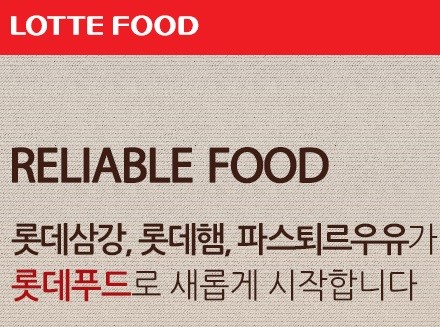 ▲ 롯데그룹 식품부문 계열사(롯데삼강, 롯데햄, 파스퇴르 우유)가 통합돼 롯데푸드로 새출발하게 됐다. ⓒ 롯데푸드 홈페이지