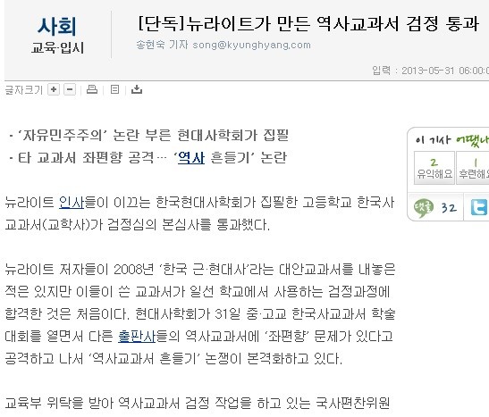 ▲ 검정을 통과한 교학사 역사교과서를 한국현대사학회가 만들었다는 경향신문의 보도.ⓒ 기사 화면 캡처