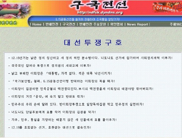 ▲ 제15대 대통령 선거 기간 중 북한이 '반제민전' 사이트에 게재한 대남 선전-선동 문구