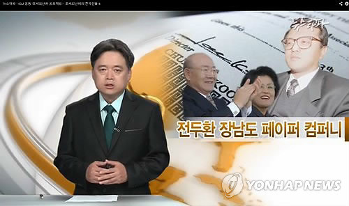 ▲ 독립인터넷 언론인 뉴스타파는 3일 전두환 전 대통령의 장남 전재국씨가 조세피난처인 영국령 버진아일랜드에 페이퍼컴퍼니(유령회사)를 설립한 것으로 나타났다고 밝혔다. ⓒ연합뉴스