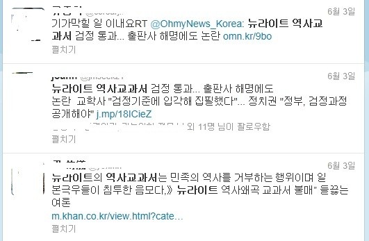 ▲ 교학사 역사교과서 검정 관련 트위터에서 퍼지고 있는 오보 기사들과 유언비어.ⓒ 트위터 화면 캡처