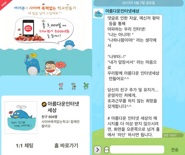 ▲ 카카오톡 '아름다운인터넷세상' 플러스친구 캡처