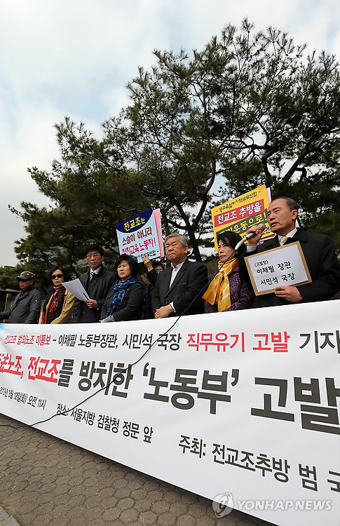 ▲ 3월 12일 오전 서초동 서울중앙지검 앞에서 전교조추방범국민운동 회원들이 이채필 전 고용노동부 장관에 대한 고발 기자회견을 하고 있다.ⓒ 연합뉴스