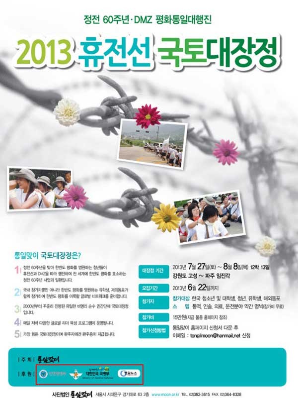 ▲ (사)통일맞이가 열고, 국방부와 통일뉴스가 후원하는 '2013 휴전선 국토대장정'의 포스터. 단체 내에서는 '평화협정 체결을 위한 휴전선 155마일 국토대장정'이라고 부른다.