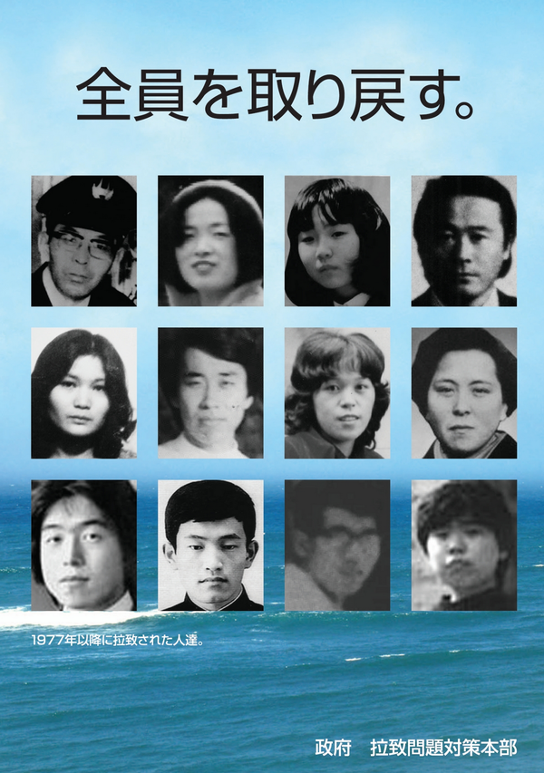▲ 1977년 이후 북괴에 납치된 12명을 “전원을 돌려보내라”라는 내용의 일본정부 납치문제대책본부의 포스터. 2002년 5명이 귀국하였지만 북괴에 억류된 전원을 돌려보내고 게다가 납치문제의 배후자를 일본에 인도하라는 요구에 북괴는 당황하고 있다.