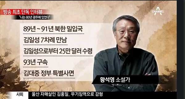 ▲ 채널 A에서 방영된 '황석영' 씨 인터뷰. 그는 1989년 북한으로 밀입북해 김일성으로부터 25만 달러를 받았다.