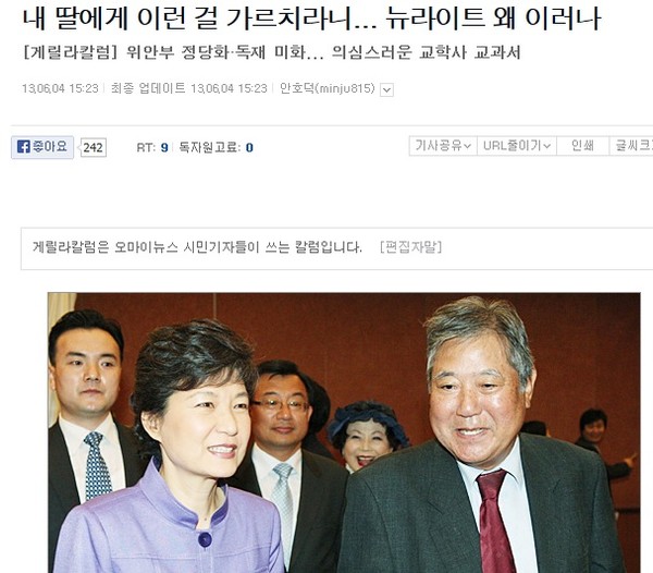 ▲ 오마이뉴스의 6월 4일자 기사. 오마이뉴스는 이 기사를 통해 교학사 역사교과서를 5년 전 [뉴라이트]가 펴낸 '대안교과서'와 연결시키려는 의도를 드러냈다.ⓒ 기사 화면 캡처