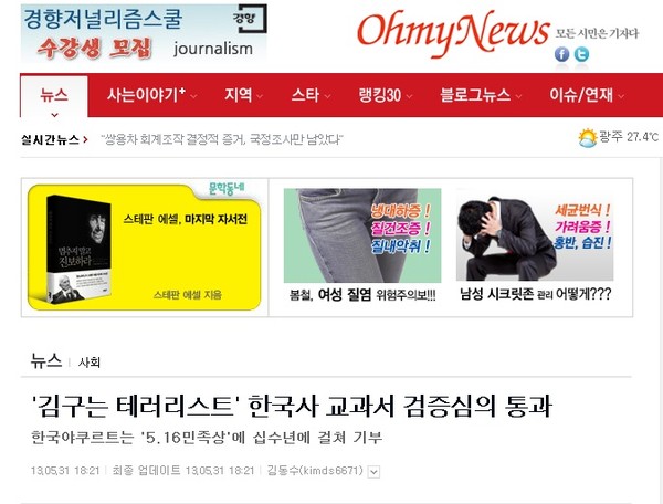 ▲ 교학사 교과서에 게거품 물던 '오마이'가 갑자기 방향을 바꿨다. 돌연 '한겨레'를 물어뜯기 시작했다,