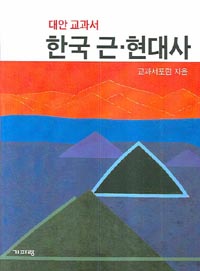 ▲ 그동안 개때처럼 물어뜯던 '기파랑' 출판 '대안교과서'. 경향이 갑자기 '대안교고서' 칭찬에 나섰다.