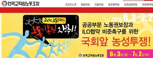 ▲ 전교조 홈페이지의 투쟁독려.