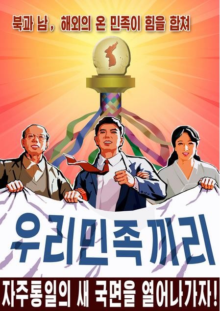 ▲ 통일의 새 국면, 우리민족끼리를 강조하면서 최근에 제작된 북한 포스터 ⓒ 자유북한방송