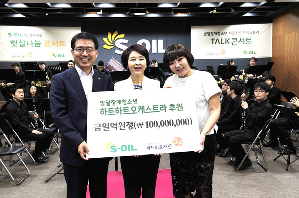▲ ▲ 12일 S-OIL은 서울 마포구 공덕동에 위치한 S-OIL 본사 강당에서 류열 수석부사장(왼쪽), 신인숙 하트하트재단 이사장(가운데), 개그우먼 김현숙(오른쪽, 하트하트재단 홍보대사)   등이 참석한 가운데 발달장애인들로 구성된 하트하트 오케스트라에 후원금 1억원을 전달했다.