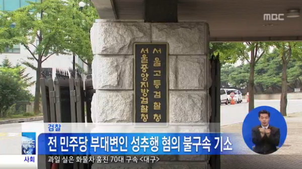 ▲ 민주당 전 부대변인 성추행 혐의 관련, MBC 방송화면 캡처