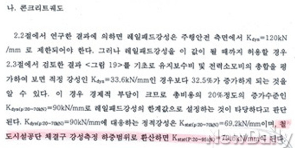 ▲ [고속철도 체결장치 적정교환 주기 산정연구] 보고서