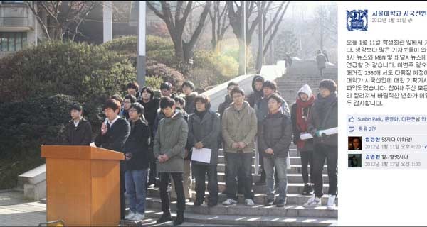 ▲ 서울대 시국선언 당시 사진. 이후 서울대 총학생회는 "시국선언이 아니라 성명발표였다"고 한 발 빼는 모습을 보였다. [사진: 페이스북 캡쳐]