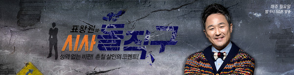 ▲ JTBC, [표창원의 시사돌직구] 소개 화면