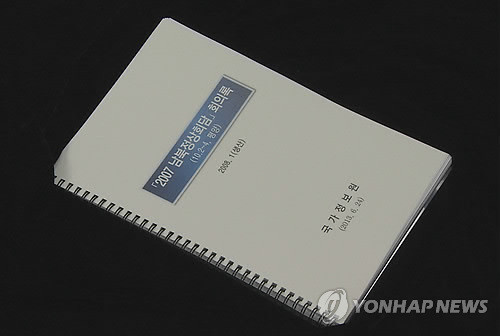 ▲ 국가정보원이 지난 24일 국회 정보위 소속 여당의원들에게 배포한 '2007 남북정상회담 회의록' 전문의 표지. ⓒ 연합뉴스