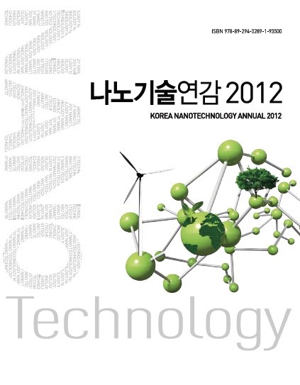 ▲ 미래창조과학부에서 발간한 나노기술연감2012