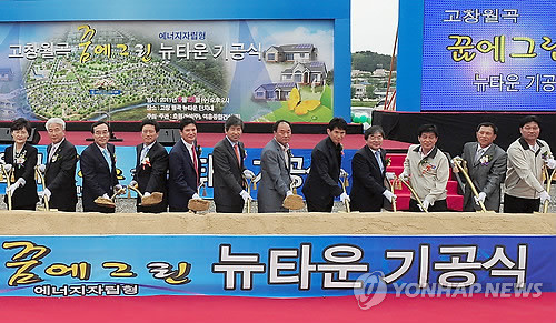 ▲ (사진=연합뉴스) 농어촌뉴타운 사업이 총체적 부실에서 벗어나지 못하고 있다는 지적이 제기됐다. 사진은 지난 2011년 고창 월곡지구 농어촌뉴타운 기공식 모습.