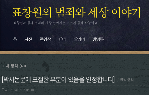 ▲ 표창원 전 경찰대 교수가 블로그를 통해 자신의 박사논문에 대해 
