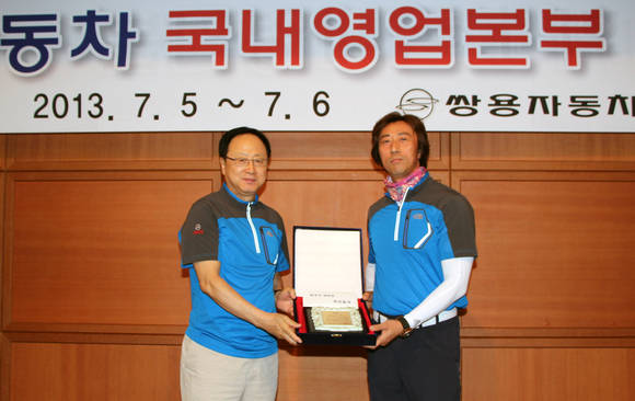 ▲ 2013년 상반기 최우수 대리점으로 선정된 부산동구대리점 이태원 대표가 이유일 대표이사로부터 상을 받고 있다. ⓒ쌍용자동차