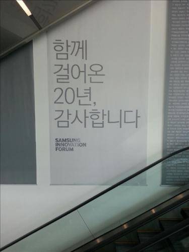 ▲ 지난달 27일부터 9일까지 수원 '삼성 디지털 시티'에서 열린 삼성 이노베이션 포럼 행사장으로 가는 길목에 걸린 현수막.