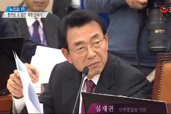 ▲ 통일부 업무보고에서 "김정은에게 정중한 예를 갖추라"고 명령했던 심재권 민주당 의원. [사진: TV조선 뉴스 캡쳐]