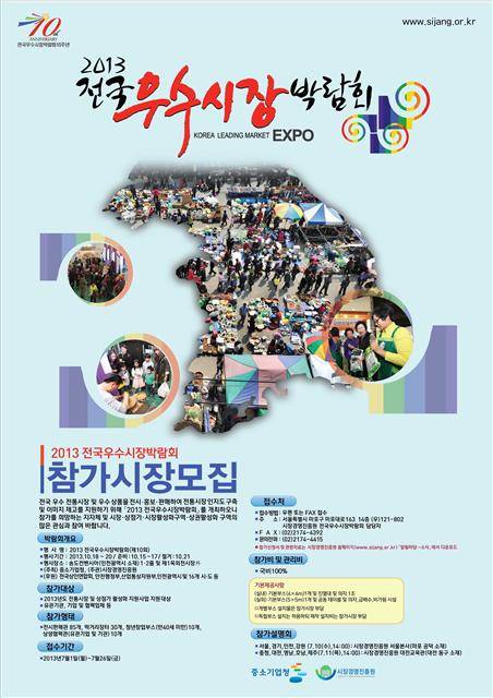 ▲ [2013 전국우수시장박람회 포스터] 시장경영진흥원 제공